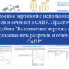 Построение чертежей с использованием разрезов и сечений в САПР. Практическая работа Выполнение