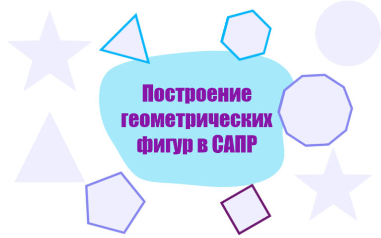 Построение геометрических фигур в САПР