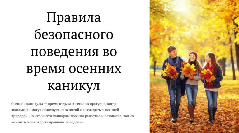Правила безопасного поведения во время осенних каникул