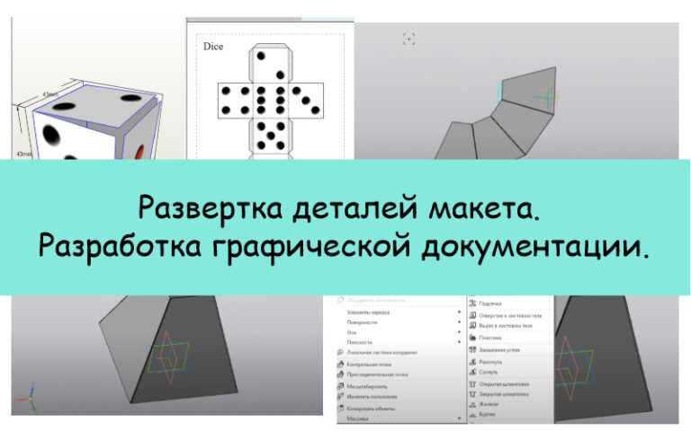 Развертка деталей макета. Разработка графической документации