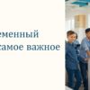 Современный мир самое важное