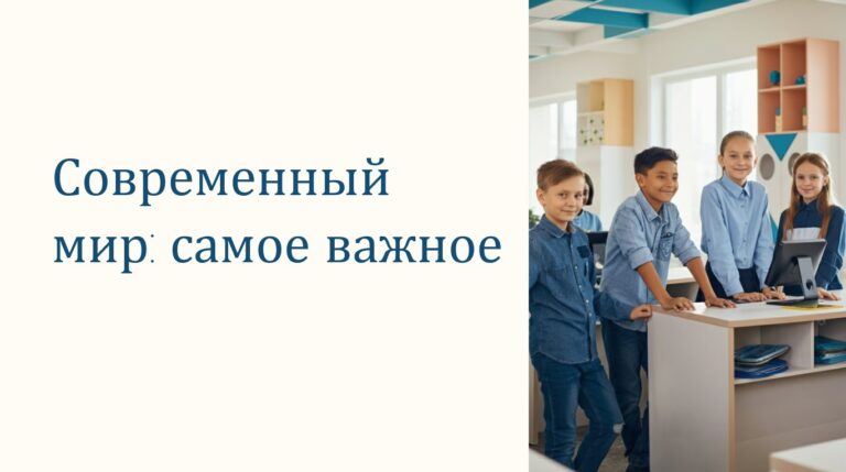 Современный мир самое важное