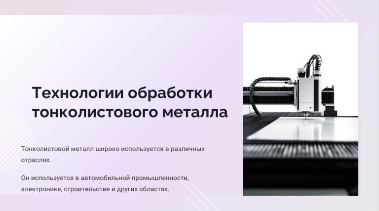 Технологии обработки тонколистового металла