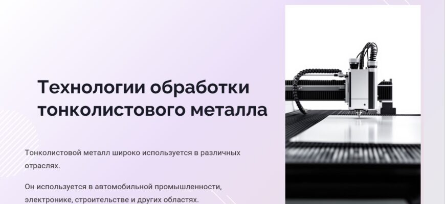 Технологии обработки тонколистового металла
