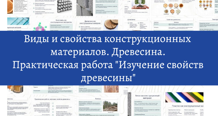 Виды и свойства конструкционных материалов Древесина