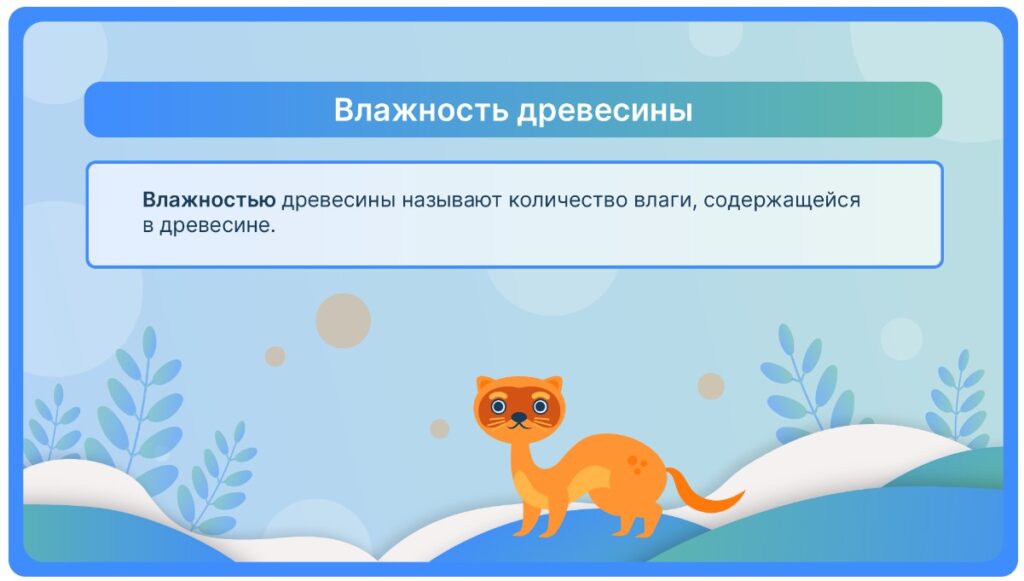 Влажность древесины