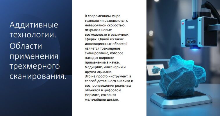 Аддитивные технологии области применения трехмерного сканирования