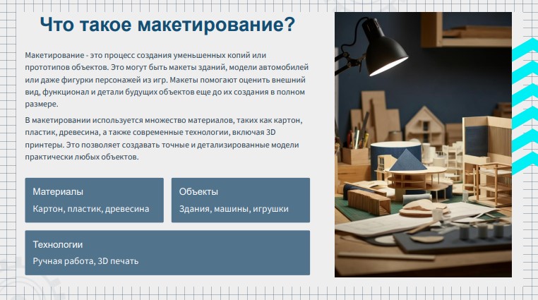 Что такое макетирование Что такое макетирование