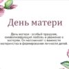 День матери