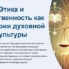 Этика и нравственность как категории духовной культуры