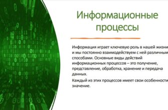 Информационные процессы