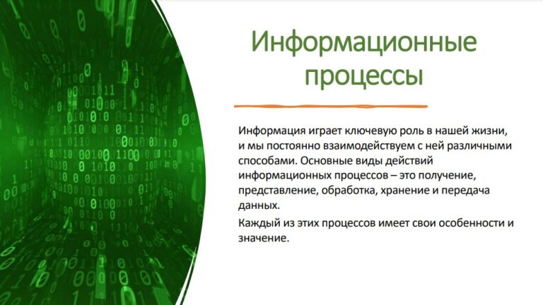 Информационные процессы