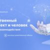 Искусственный интеллект и человек