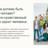 Каким должен быть человек духовно-нравственный облик и идеал человека