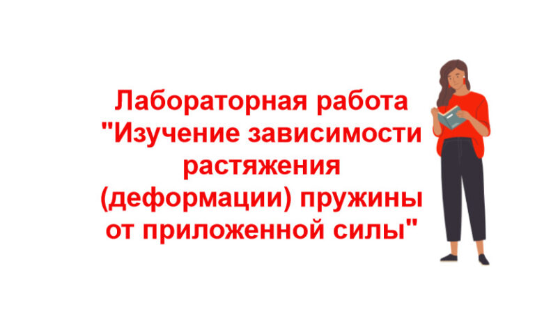 Лабораторная работа "Изучение зависимости растяжения (деформации) пружины от приложенной силы"