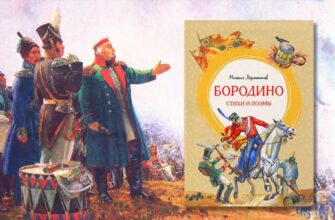 М Ю Лермонтов Стихотворение Бородино история создания тема идея композиция стихотворения образ рассказчика