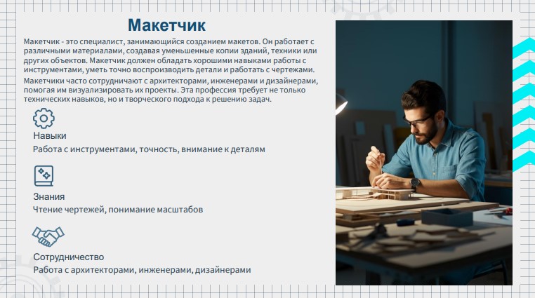 Макетчик Макетчик