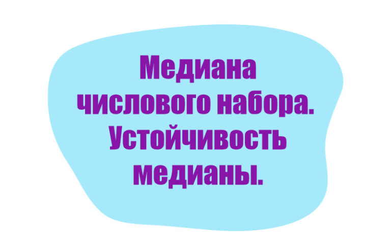 Медиана числового набора. Устойчивость медианы