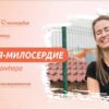 Миссия милосердие Ко Дню Волонтера