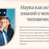 Наука как источник знаний о человеке и человеческом