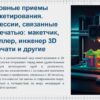 Основные приемы макетирования. Профессии связанные с 3D печатью макетчик моделлер инженер 3D печати и другие