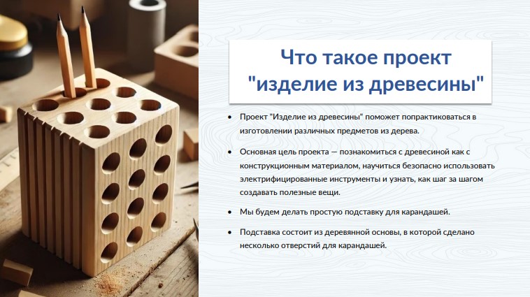 Проект изделия из древесины