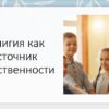 Религия как источник нравственности