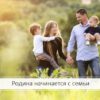 Родина начинается с семьи