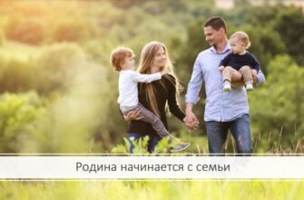 Родина начинается с семьи