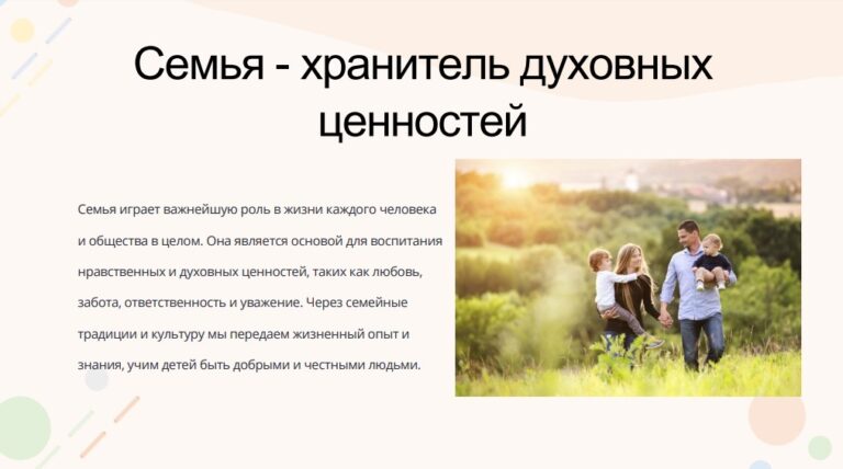 Семья - хранитель духовных ценностей