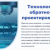 Технологии обратного проектирования