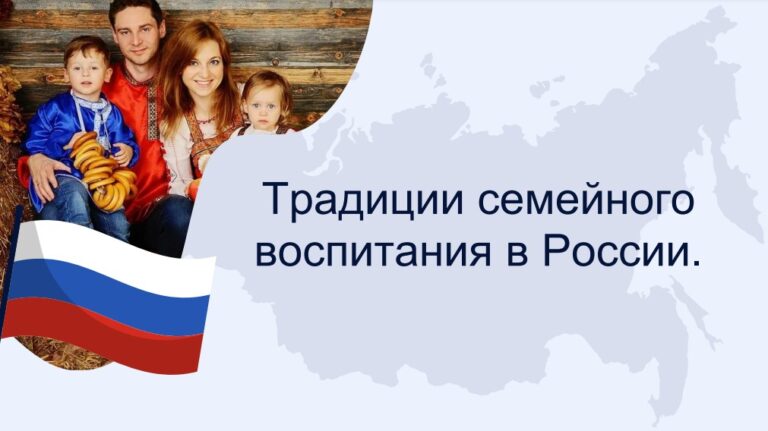 Традиции семейного воспитания в России
