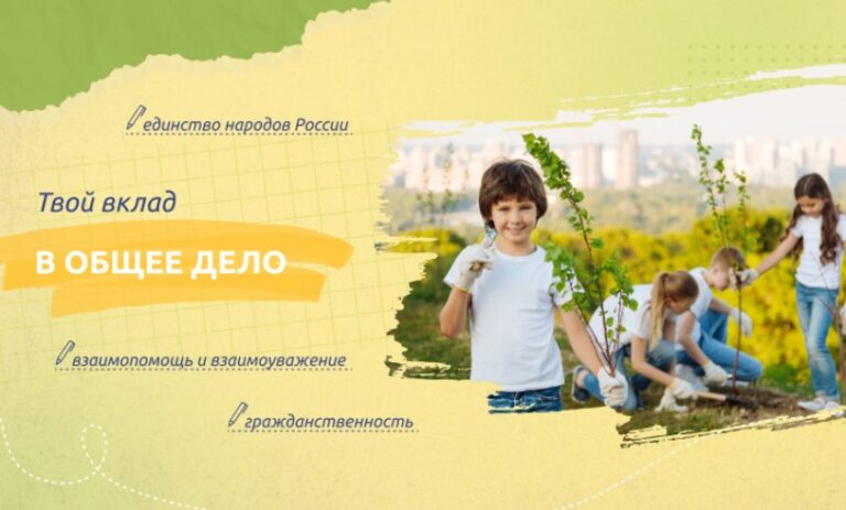 Твой вклад в общее дело