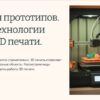 Виды прототипов Технологии 3D печати