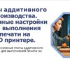 Этапы аддитивного производства Основные настройки для выполнения печати на 3D принтере