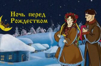Гоголь Ночь перед Рождеством