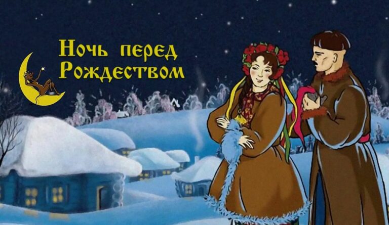 Гоголь Ночь перед Рождеством