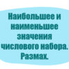 Наибольшее и наименьшее значения числового набора. Размах.