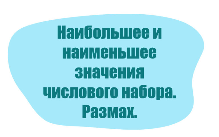 Наибольшее и наименьшее значения числового набора. Размах.