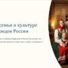 Образ семьи в культуре народов России