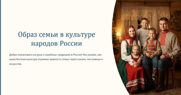Образ семьи в культуре народов России