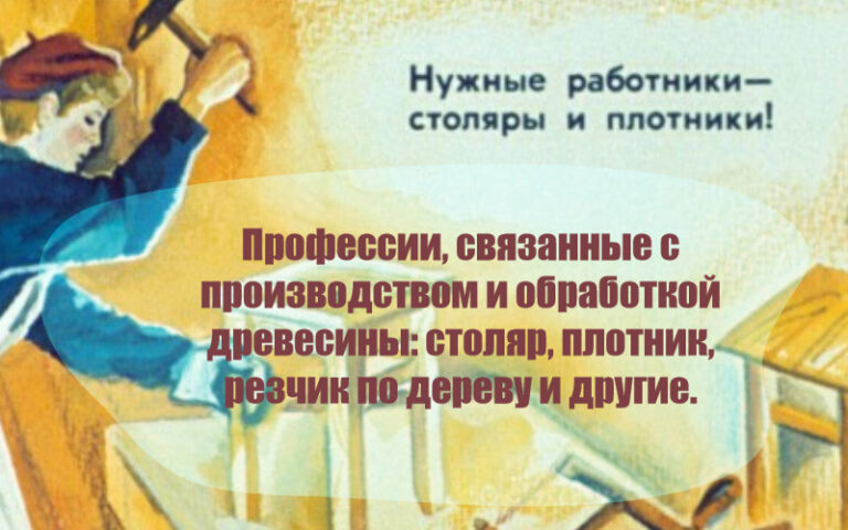Профессии, связанные с производством и обработкой древесины: столяр, плотник, резчик по дереву и другие.