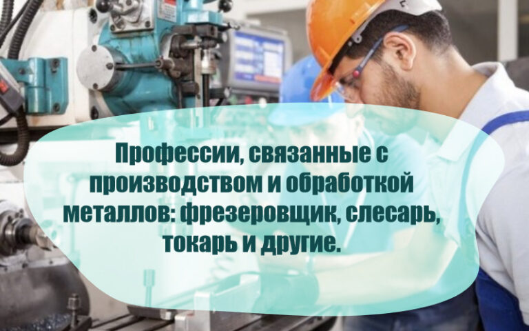 Профессии, связанные с производством и обработкой металлов: фрезеровщик, слесарь, токарь и другие.