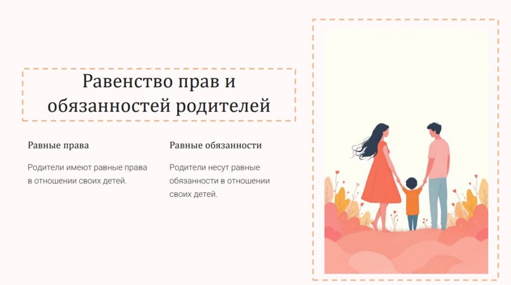 Равенство прав и обязанностей родителей