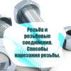 Резьба и резьбовые соединения. Способы нарезания резьбы