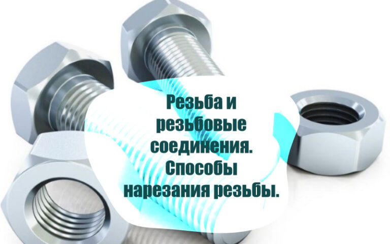 Резьба и резьбовые соединения. Способы нарезания резьбы