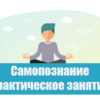 Самопознание практическое занятие. ОДНКНР 6 класс, урок 14