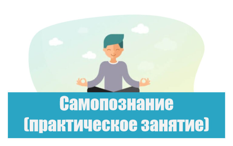 Самопознание практическое занятие. ОДНКНР 6 класс, урок 14