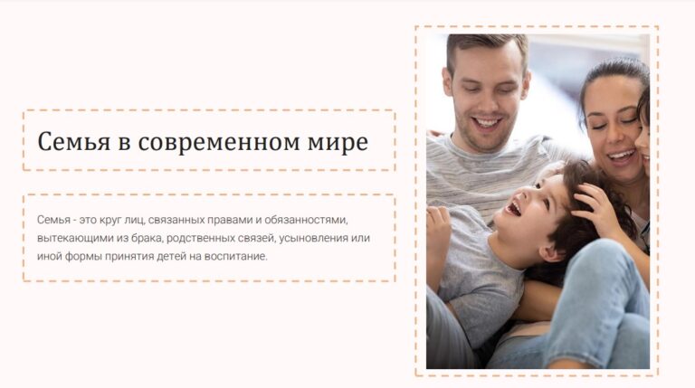 Семья в современном мире