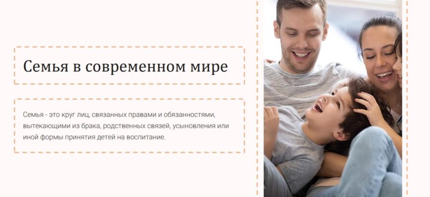 Семья в современном мире